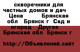 скворечники для частных домов и дач.  › Цена ­ 800 - Брянская обл., Брянск г. Сад и огород » Другое   . Брянская обл.,Брянск г.